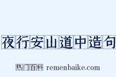 夜行安山道中造句是什么意思的图片